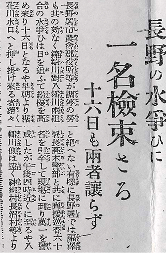 大正13年の水不足の際の新聞切り抜き画像。「長野の水争ひに一名検束さる、十六日も両者譲らず」と掲載されている。